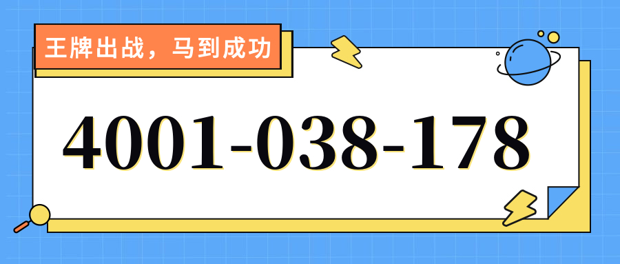 (4001038178号码怎么样)(4001038178价格费用)