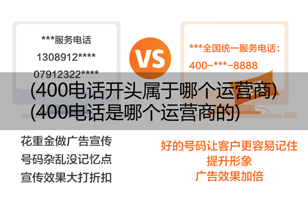 (400电话开头属于哪个运营商)(400电话是哪个运营商的)