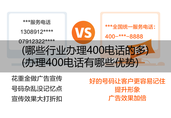 (哪些行业办理400电话的多)(办理400电话有哪些优势)