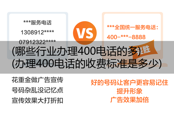 (哪些行业办理400电话的多)(办理400电话的收费标准是多少)