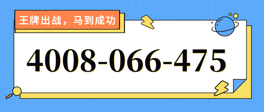 (4008066475号码怎么样)(4008066475价格费用)