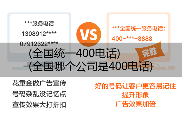 (全国统一400电话)(全国哪个公司是400电话)