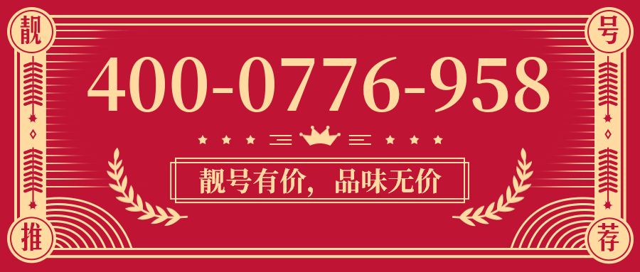 (4000776958号码怎么样)(4000776958价格费用)