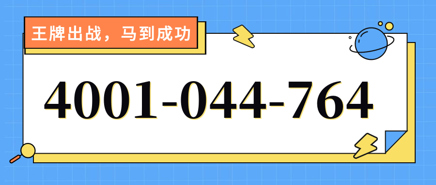 (4001044764号码怎么样)(4001044764价格费用)