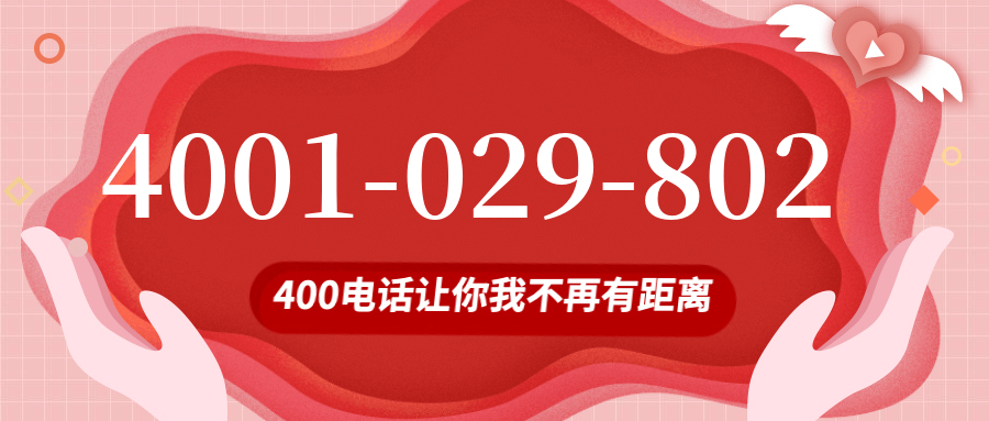 (4001029802号码怎么样)(4001029802价格费用)