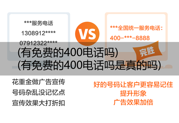 (有免费的400电话吗)(有免费的400电话吗是真的吗)