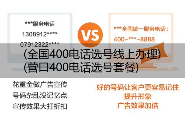 (全国400电话选号线上办理)(营口400电话选号套餐)