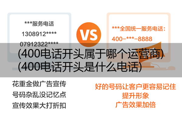 (400电话开头属于哪个运营商)(400电话开头是什么电话)