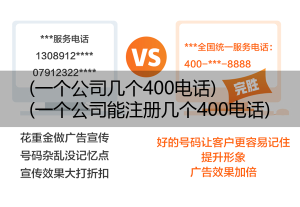 (一个公司几个400电话)(一个公司能注册几个400电话)