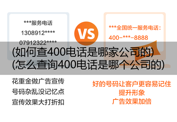 (如何查400电话是哪家公司的)(怎么查询400电话是哪个公司的)