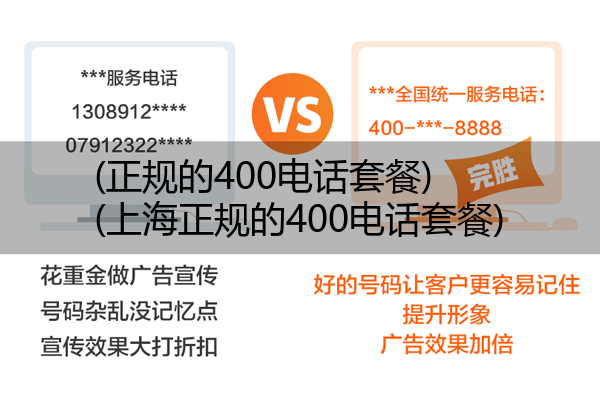 (正规的400电话套餐)(上海正规的400电话套餐)