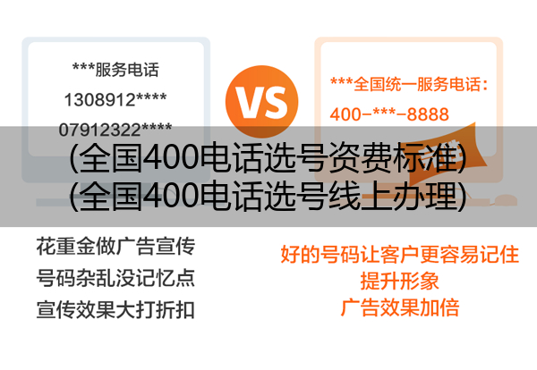 (全国400电话选号资费标准)(全国400电话选号线上办理)