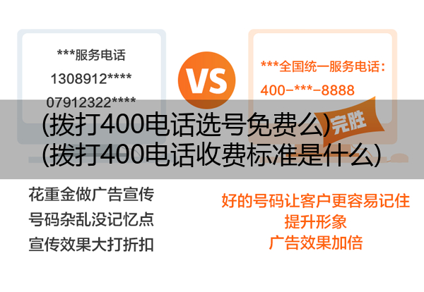 (拨打400电话选号免费么)(拨打400电话收费标准是什么)