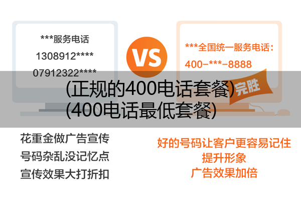 (正规的400电话套餐)(400电话最低套餐)