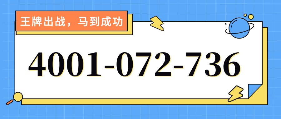 (4001072736号码怎么样)(4001072736价格费用)