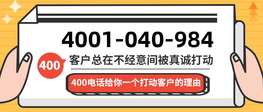 (4001040984号码怎么样)(4001040984价格费用)