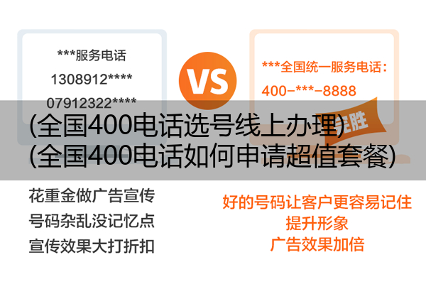 (全国400电话选号线上办理)(全国400电话如何申请超值套餐)