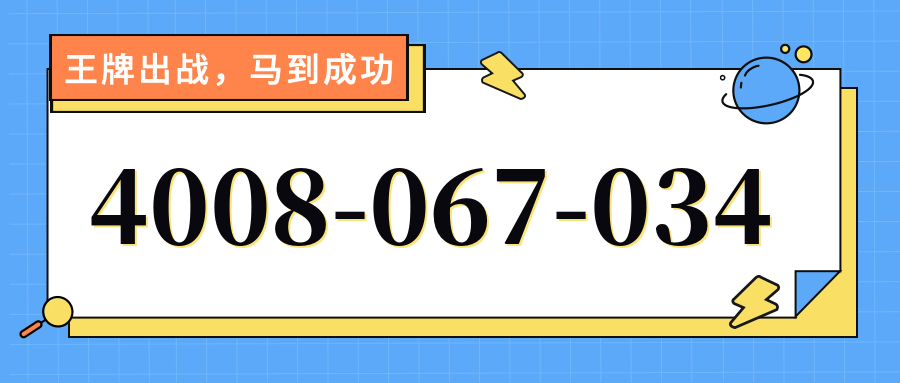 (4008067034号码怎么样)(4008067034价格费用)