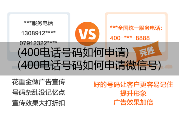 (400电话号码如何申请)(400电话号码如何申请微信号)