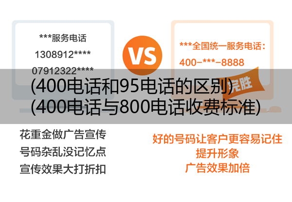 (400电话和95电话的区别)(400电话与800电话收费标准)