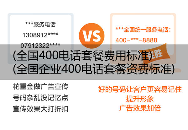 (全国400电话套餐费用标准)(全国企业400电话套餐资费标准)