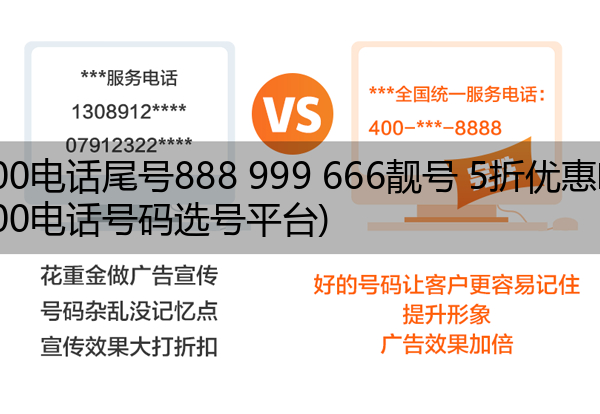 (400电话尾号888 999 666靓号 5折优惠啦)(400电话号码选号平台)