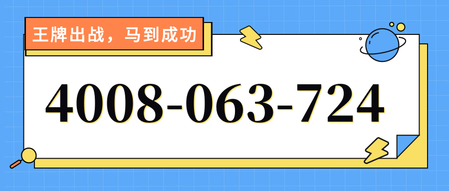 (4008063724号码怎么样)(4008063724价格费用)