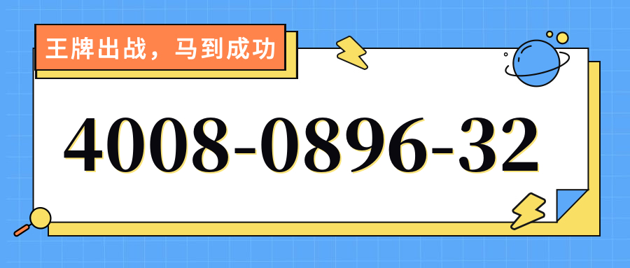 (4008089632号码怎么样)(4008089632价格费用)