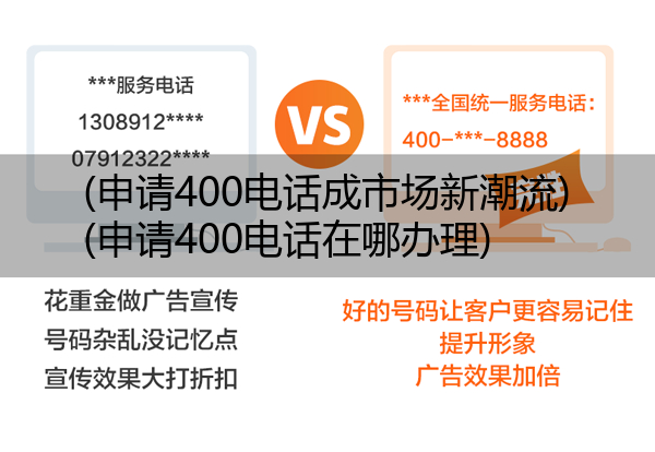 (申请400电话成市场新潮流)(申请400电话在哪办理)