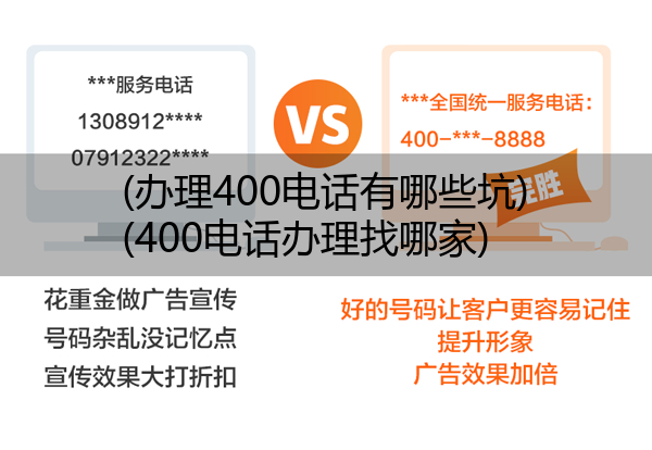 (办理400电话有哪些坑)(400电话办理找哪家)