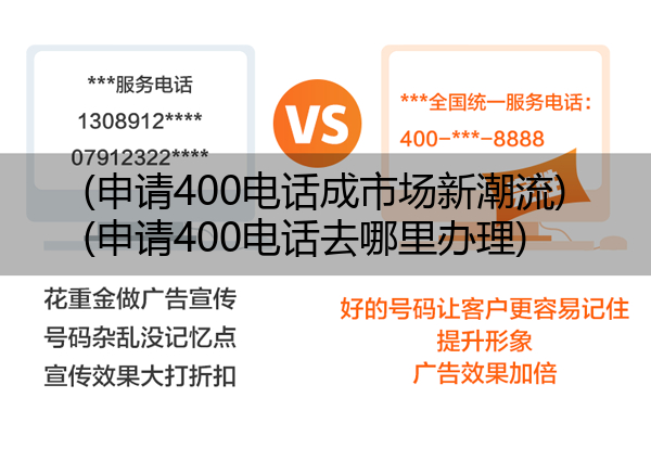 (申请400电话成市场新潮流)(申请400电话去哪里办理)