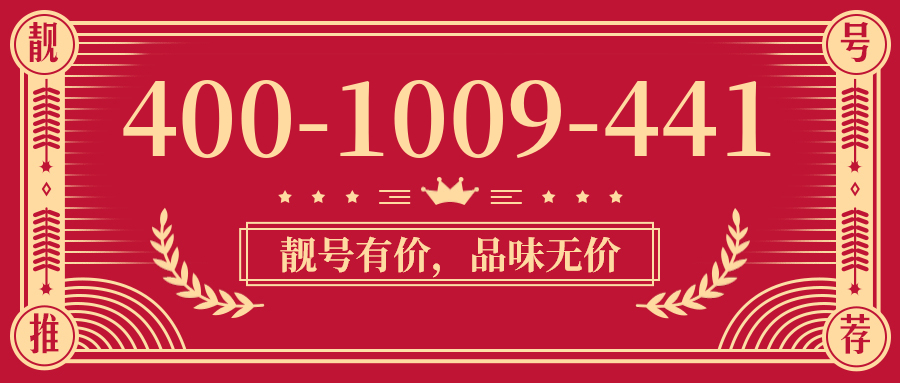 (4001009441号码怎么样)(4001009441价格费用)