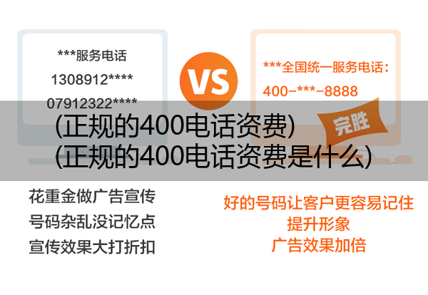 (正规的400电话资费)(正规的400电话资费是什么)