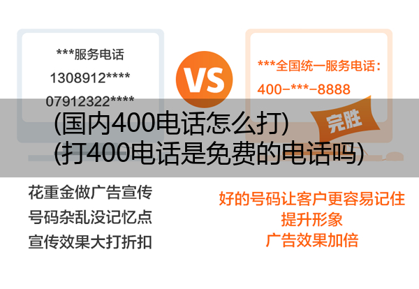 (国内400电话怎么打)(打400电话是免费的电话吗)