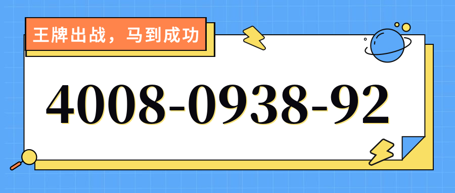 (4008093892号码怎么样)(4008093892价格费用)