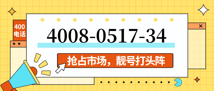 (4008051734号码怎么样)(4008051734价格费用)