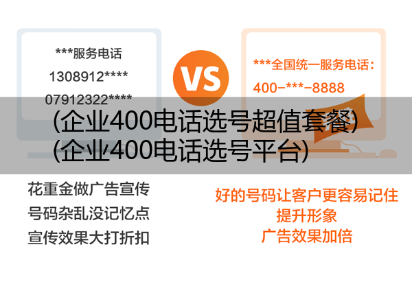 (企业400电话选号超值套餐)(企业400电话选号平台)