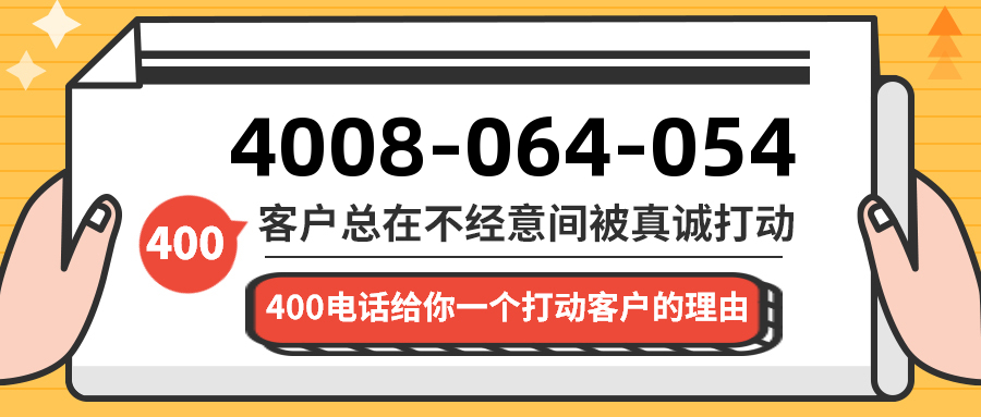 (4008064054号码怎么样)(4008064054价格费用)