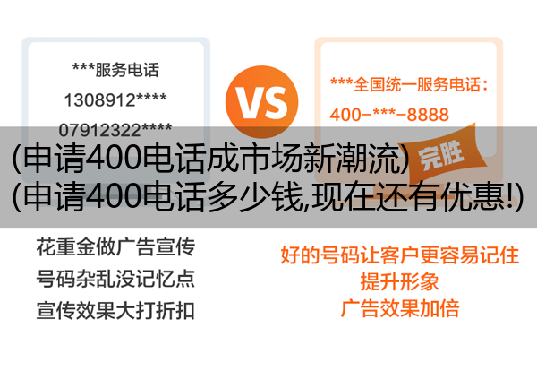 (申请400电话成市场新潮流)(申请400电话多少钱,现在还有优惠!)