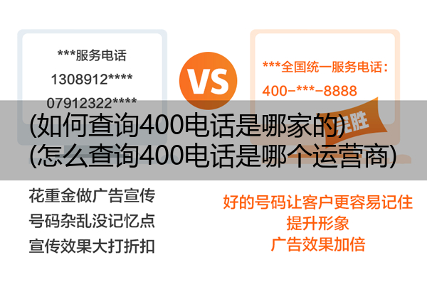 (如何查询400电话是哪家的)(怎么查询400电话是哪个运营商)