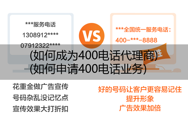 (如何成为400电话代理商)(如何申请400电话业务)