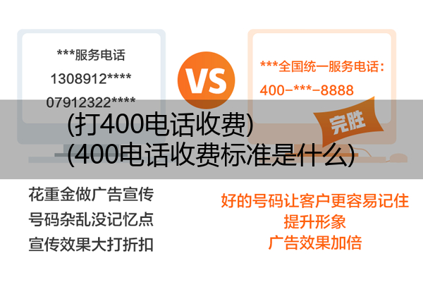 (打400电话收费)(400电话收费标准是什么)