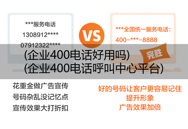 (企业400电话好用吗)(企业400电话呼叫中心平台)