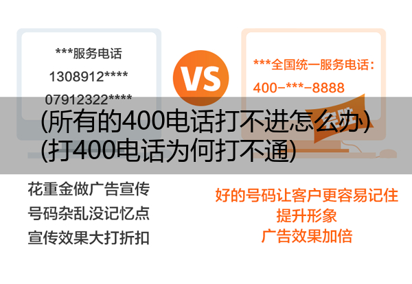 (所有的400电话打不进怎么办)(打400电话为何打不通)