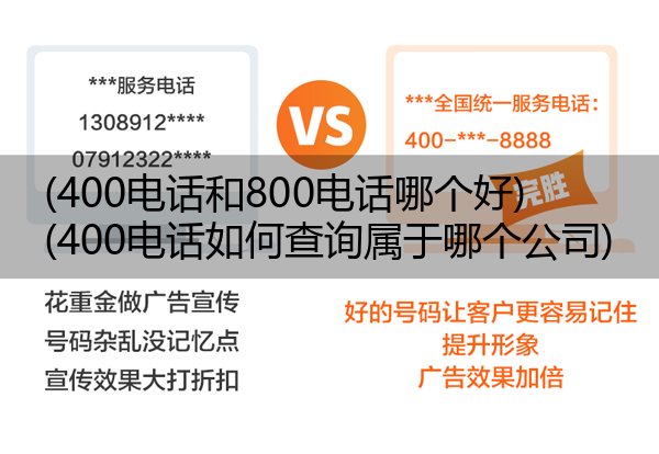 (400电话和800电话哪个好)(400电话如何查询属于哪个公司)