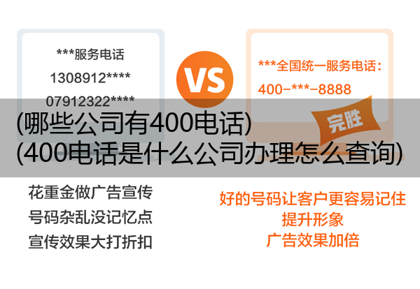 (哪些公司有400电话)(400电话是什么公司办理怎么查询)