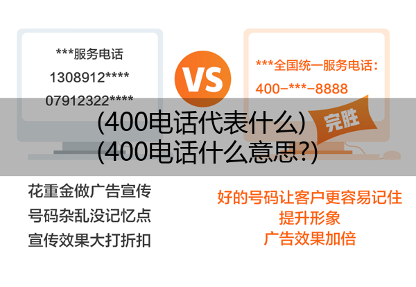 (400电话代表什么)(400电话什么意思?)