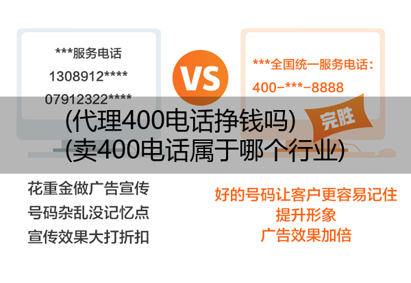 (代理400电话挣钱吗)(卖400电话属于哪个行业)