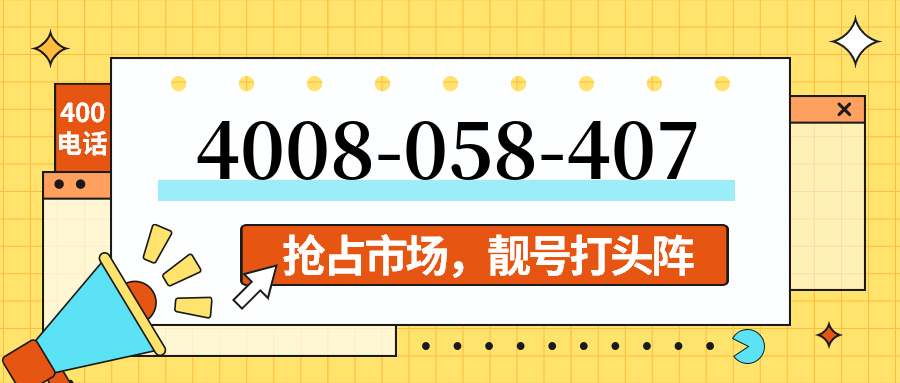 (4008058407号码怎么样)(4008058407价格费用)