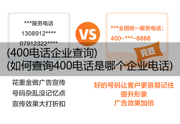 (400电话企业查询)(如何查询400电话是哪个企业电话)